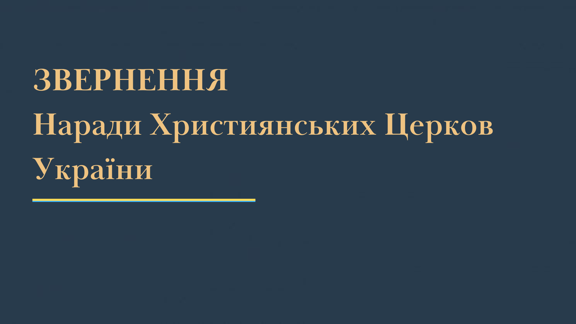 Заява Наради Християнських Церков України