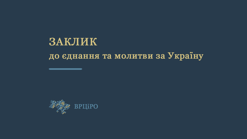 Всеукраїнська Рада Церков закликає до єднання та молитви за Україну