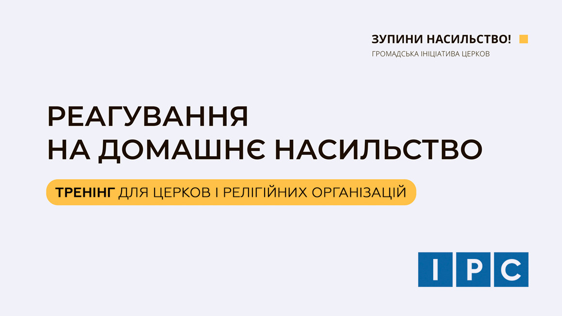 ІРС запрошує служителів церков на тренінг із реагування на домашнє насильство