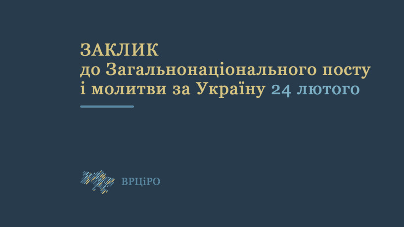 Рада Церков закликає віруючих усіх конфесій до всеукраїнського посту і молитви 24 лютого