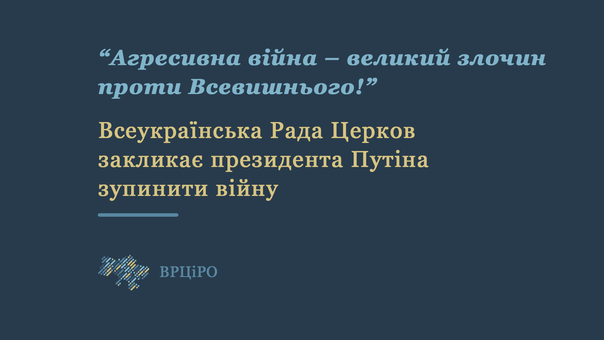 Всеукраїнська Рада Церков закликає президента Путіна зупинити війну