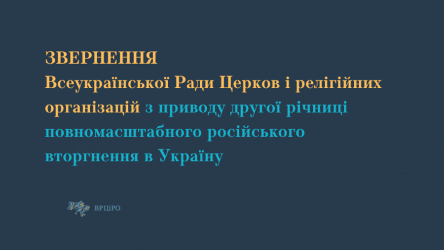 ВРЦіРО звернулася до українського народу з приводу другої річниці повномасштабного вторгнення Росії в Україну