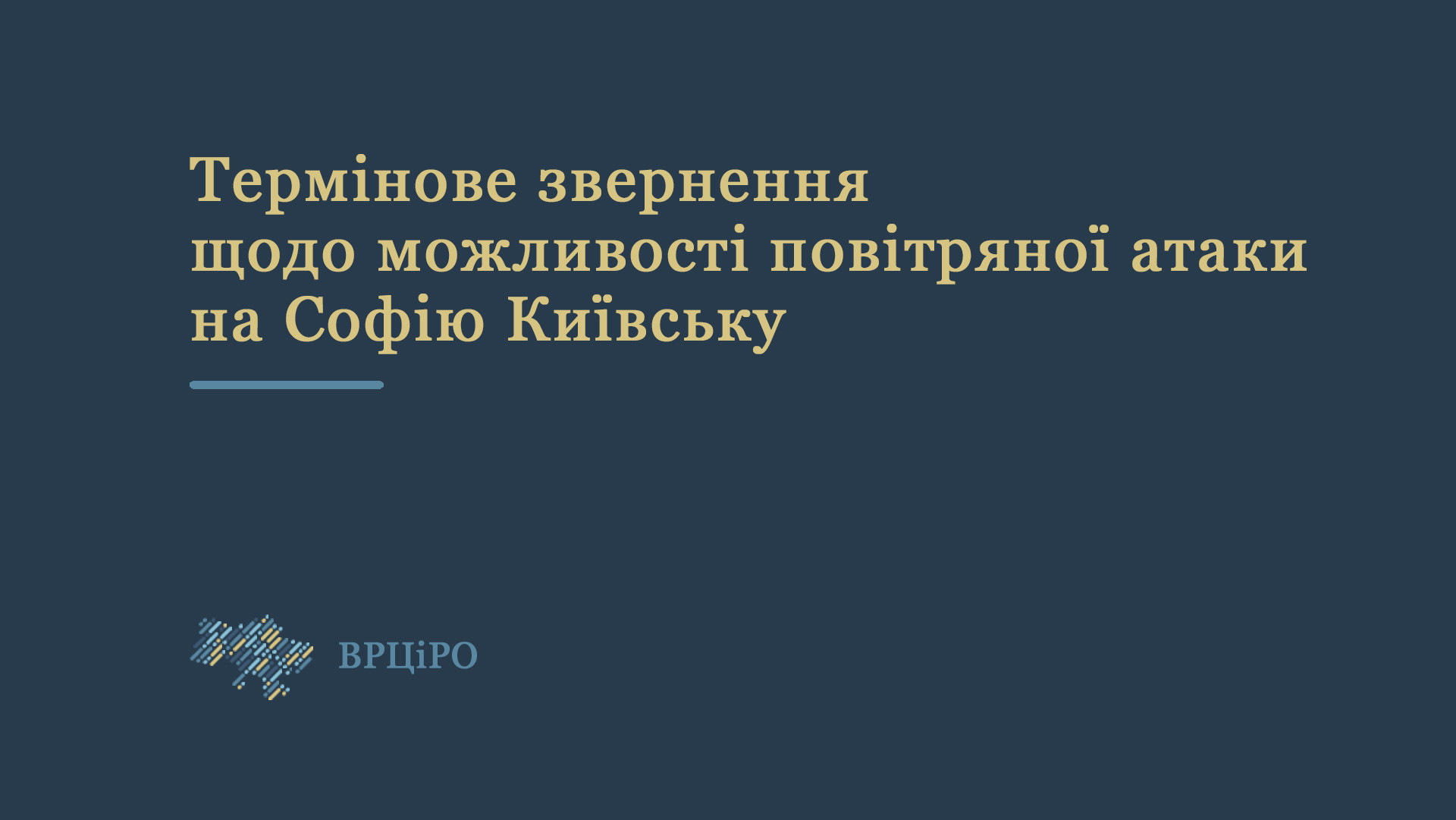 Термінове звернення ВРЦіРО щодо можливості повітряної атаки на Софію Київську