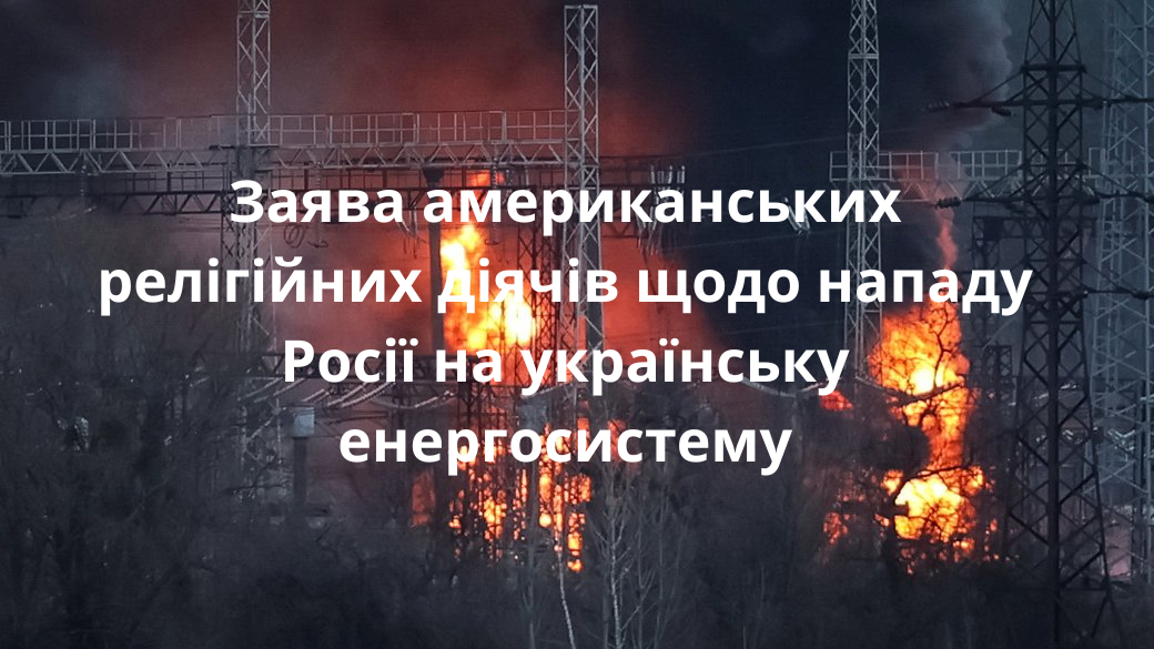 Заява американських релігійних діячів щодо нападу Росії на українську енергосистему