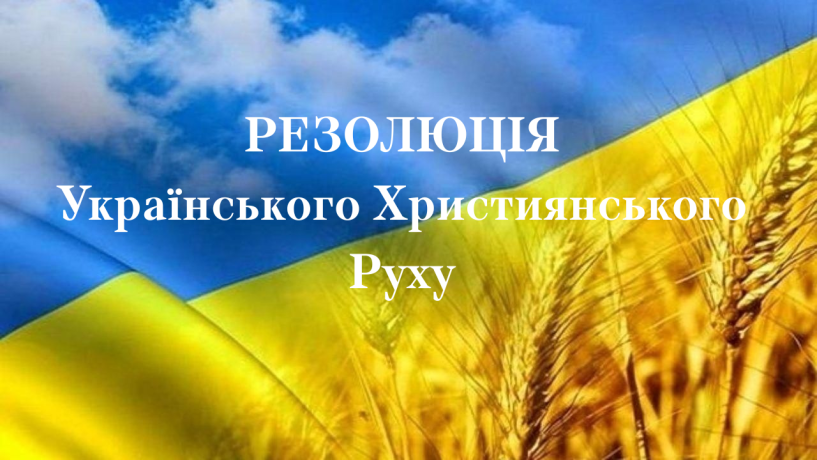 Резолюція Форуму Українського Християнського Руху «Християнська єдність на шляху до національного відродження України»