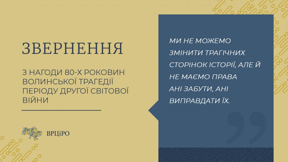 Рада Церков закликає до взаємного прощення з нагоди 80-х роковин Волинської трагедії періоду Другої світової війни