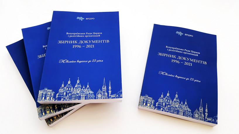 Вийшов друком збірник документів ВРЦіРО за 25-років її діяльності
