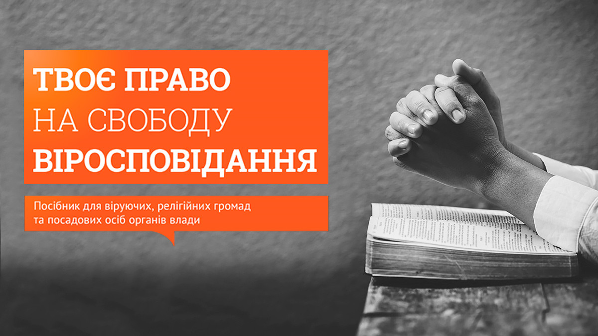 Посібник «Твоє право на свободу віросповідання» надруковано новим накладом