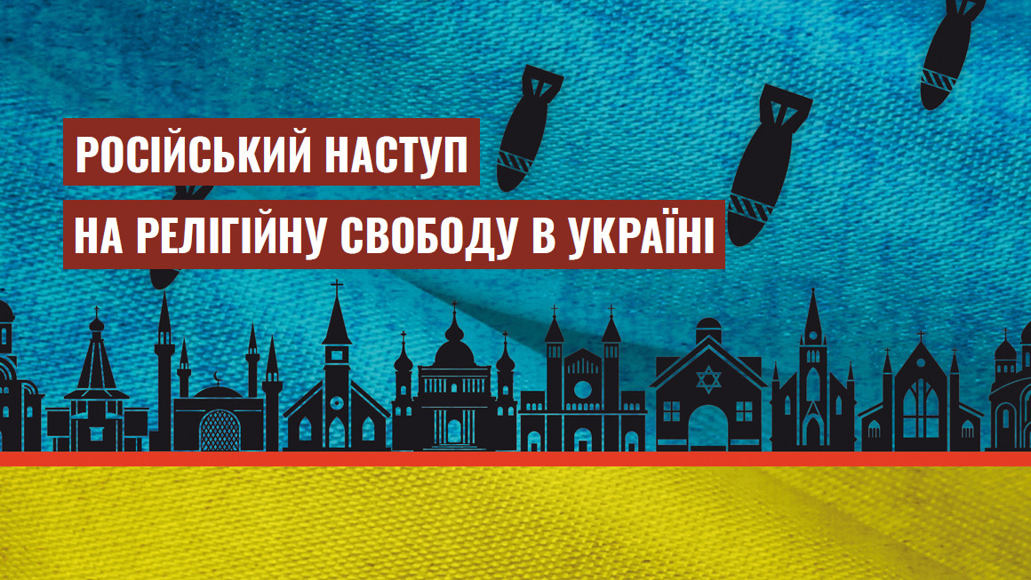 270 зруйнованих релігійних споруд: ІРС оприлюднив свідчення російських воєнних злочинів