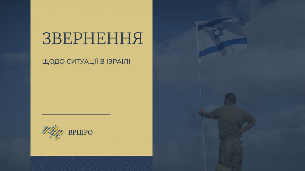 «Ми солідарні з державою та народом Ізраїлю», - звернення Всеукраїнської Ради Церков