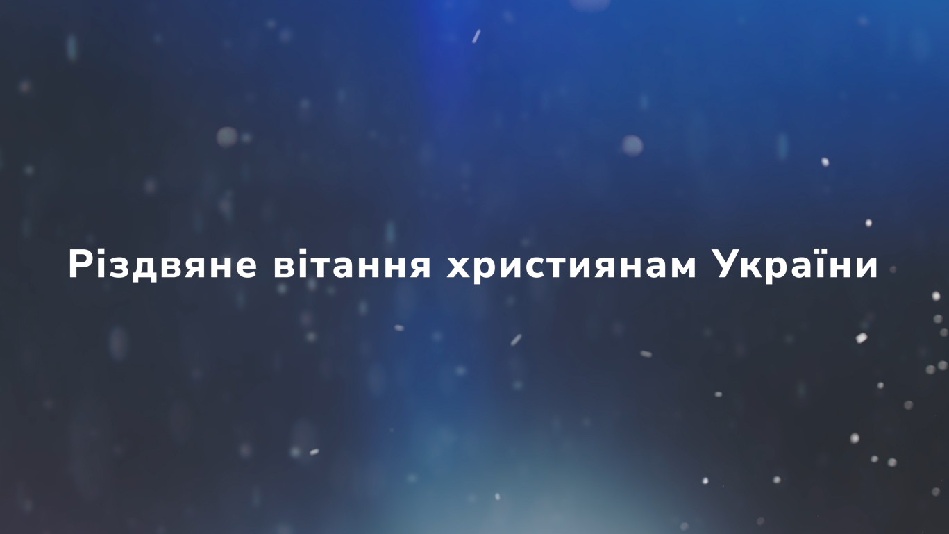 Церкви спільно вітають український народ із Різдвом Христовим